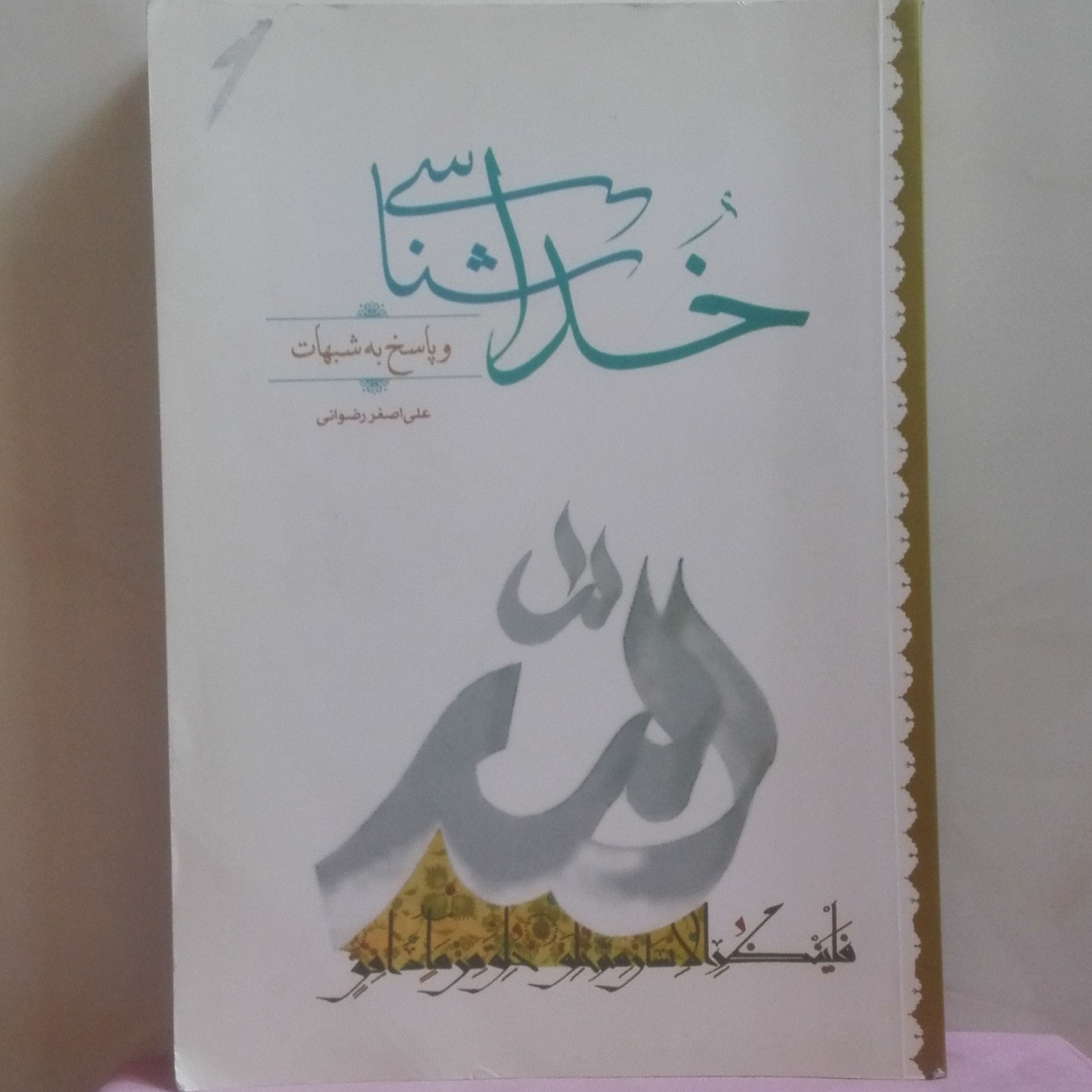 کتاب خداشناسی و پاسخ به شبهات، علی اصغر رضوانی انتشارات جمکران شومیز 344 صفحه