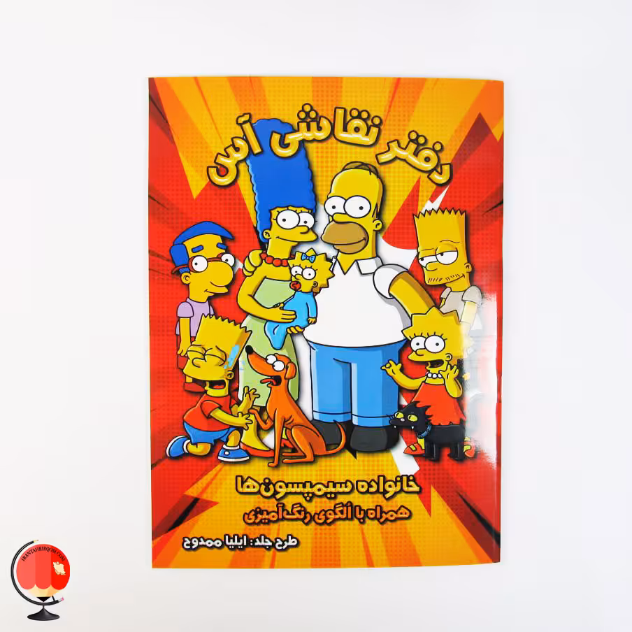 دفتر رنگ آمیزی کودکان طرح سیمپسون ها