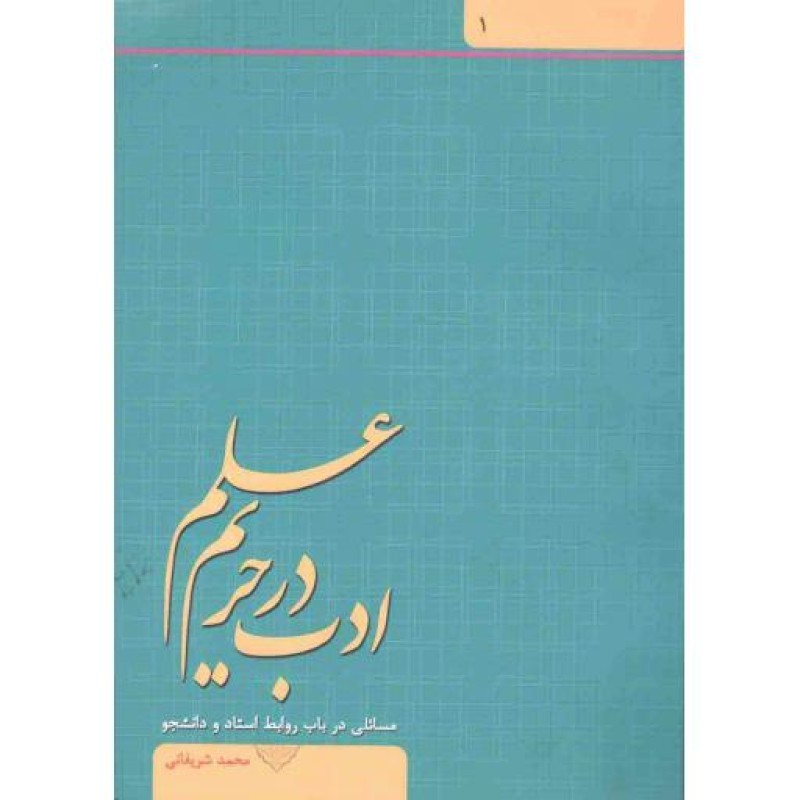 ادب در حریم علم ج01: مسائلی در باب روابط استاد و دانشجو