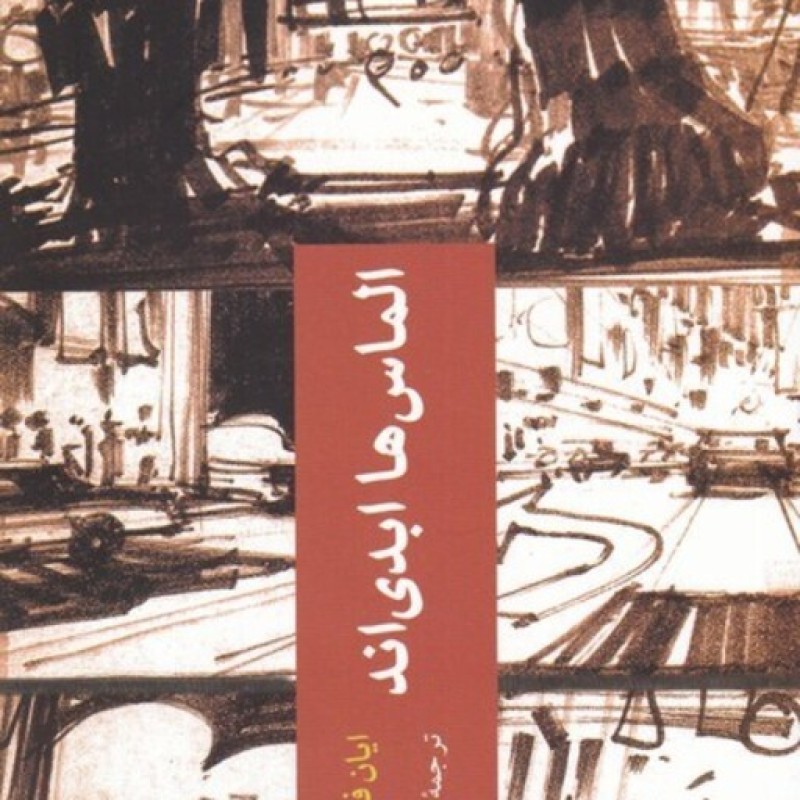 کتاب الماسها ابدی اند