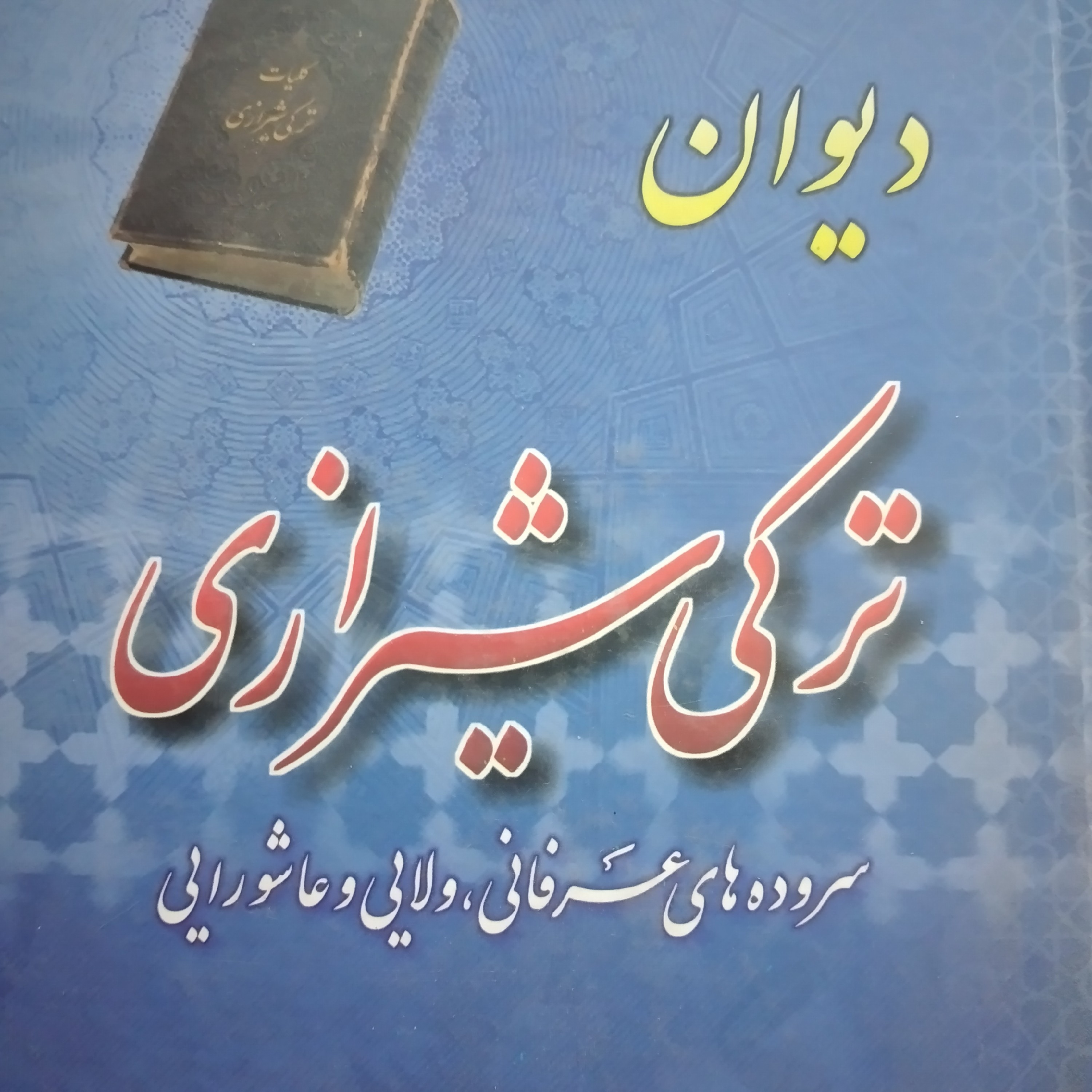 کتاب ترکی شیرازی سروده های عرفانی ولایی و عاشورایی