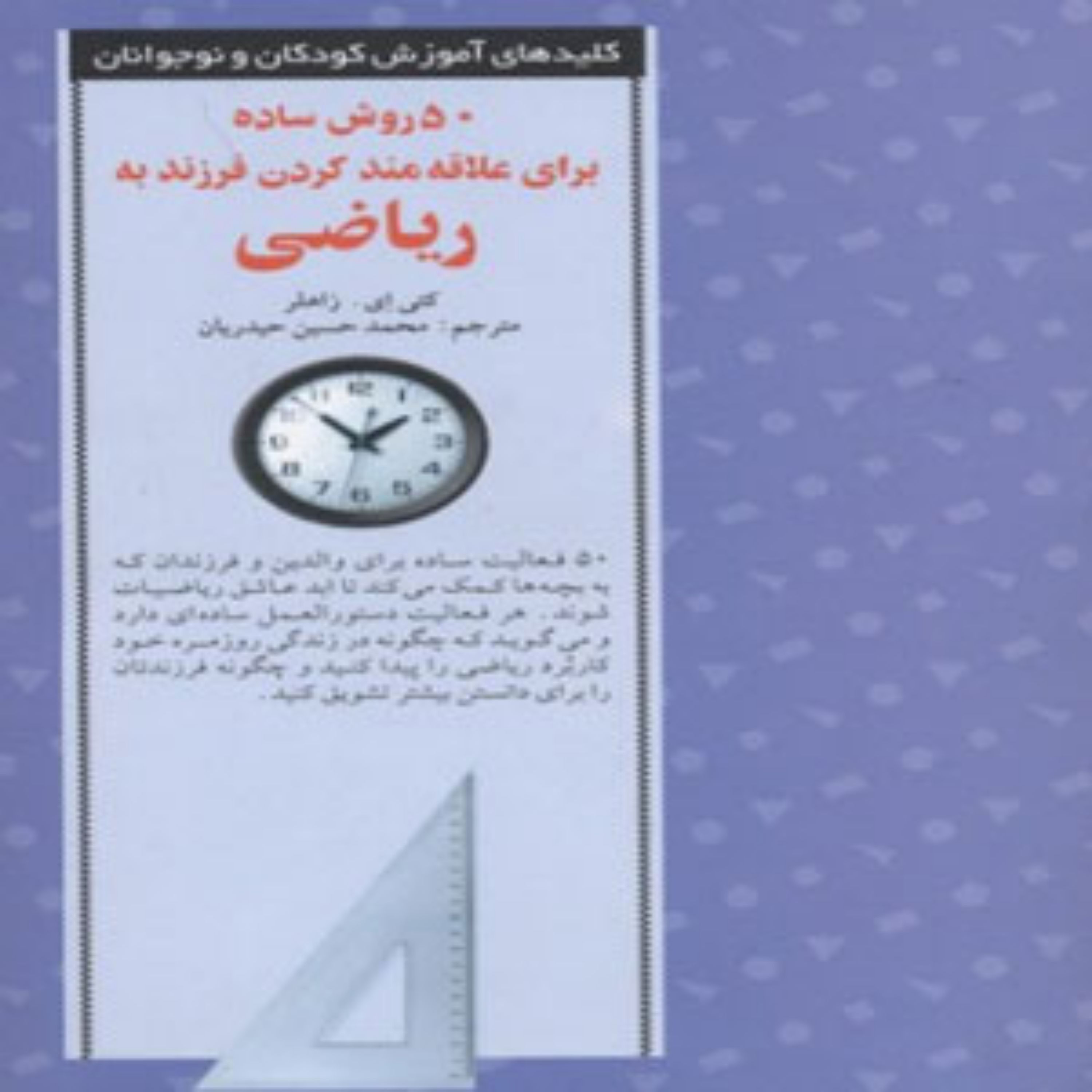 کتاب 50 روش علاقمند کردن فرزند به ریاضی