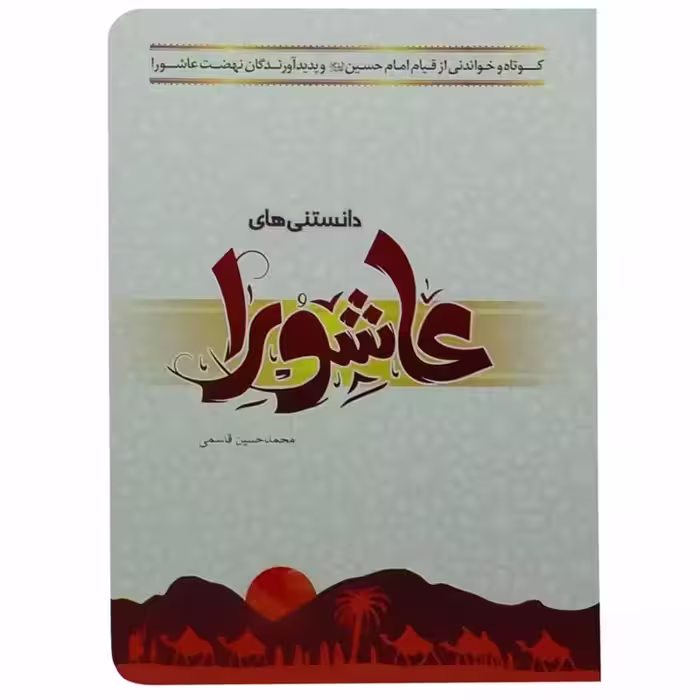 011900-کتاب دانستنی های عاشورا کوتاه و خواندنی از قیام امام حسین انتشارات کتابک نویسنده محمد حسین قاسمی