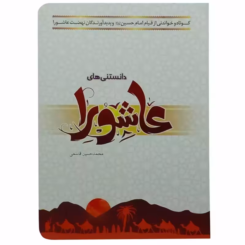 011900-کتاب دانستنی های عاشورا کوتاه و خواندنی از قیام امام حسین انتشارات کتابک نویسنده محمد حسین قاسمی