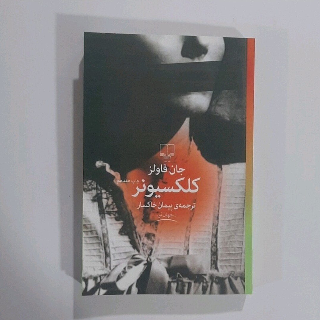 کتاب کلکسیونر نویسنده جان فاولز ترجمه پیمان خاکسار