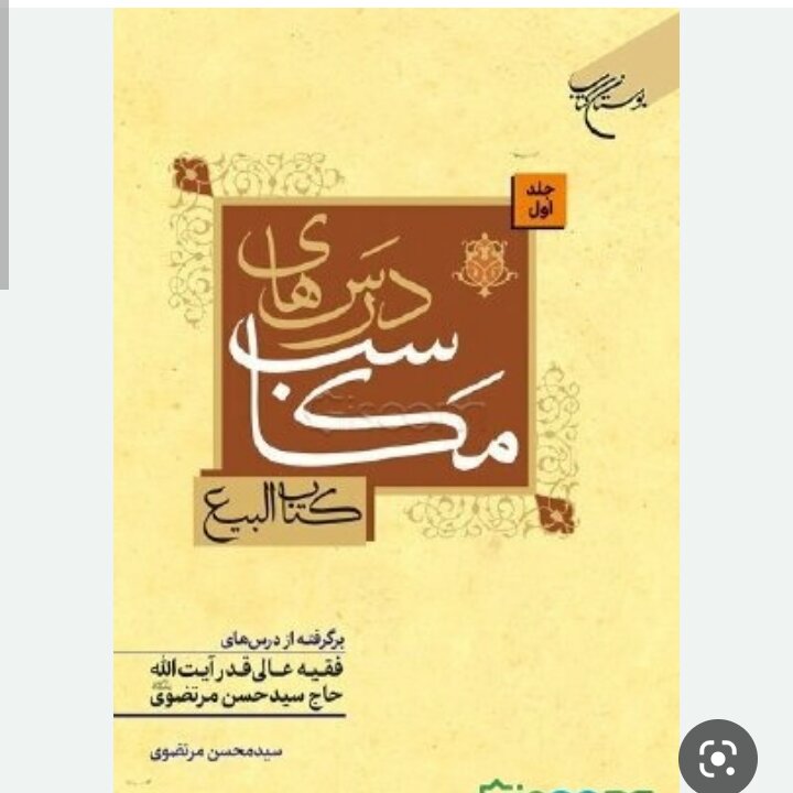 کتاب دزسهای مکاسب کتاب البیع جلد 1 برگرفته از درسهای آیت الله سید حسن مرتضوی