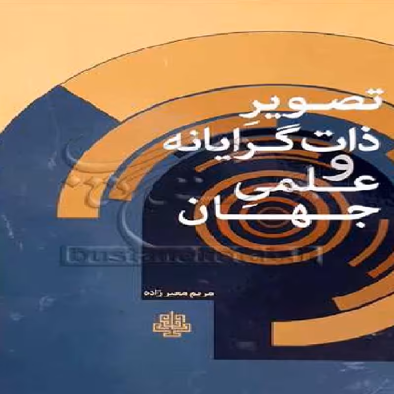 کتاب تصویر ذات گرایانه و علمی جهان اثر مریم معیرزاده نشر انتشارات مولی 