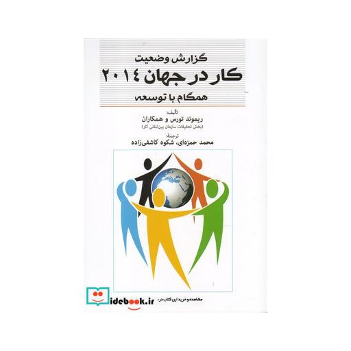 کتاب گزارش وضعیت کار در جهان 2014