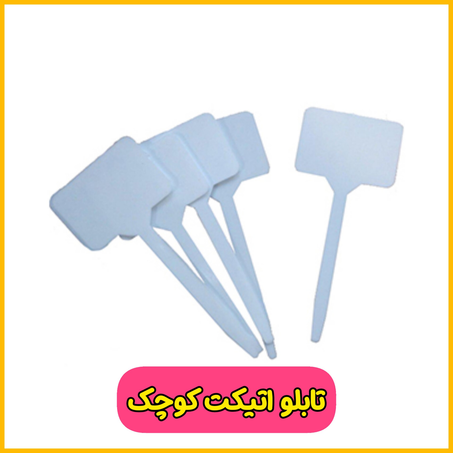 تابلو اتیکت باغبانی سایز کوچک 10 عددی عمده ( لیبل و نشانه درج اطلاعات محصول)