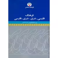 کتاب فرهنگ فارسی دری نشر فرهنگ معاصر