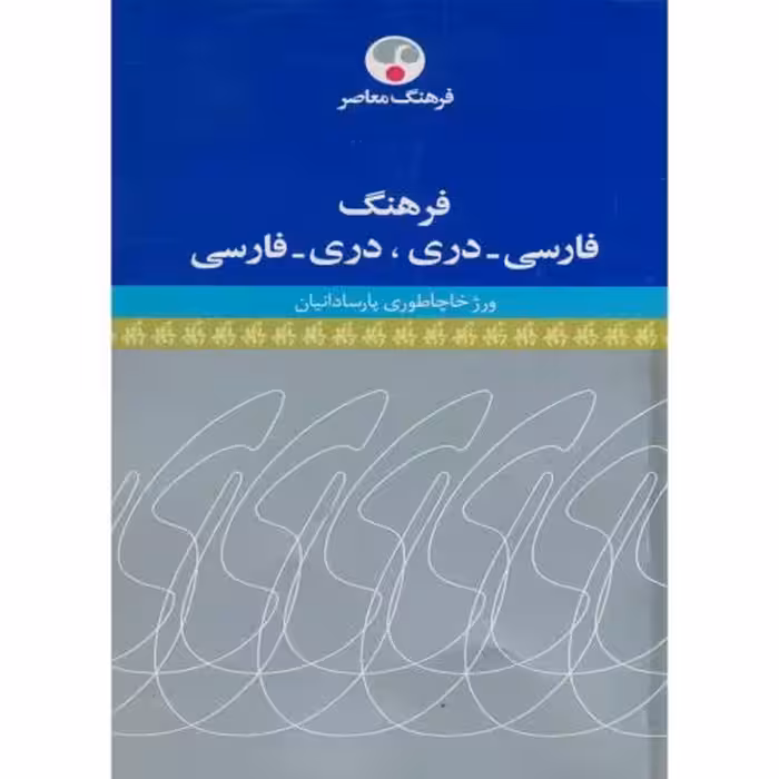 کتاب فرهنگ فارسی دری نشر فرهنگ معاصر
