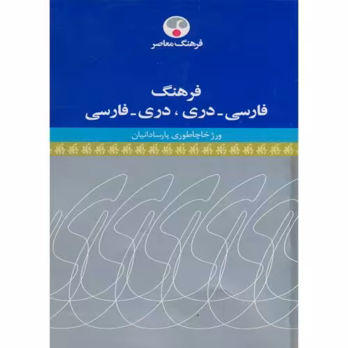 کتاب فرهنگ فارسی دری نشر فرهنگ معاصر