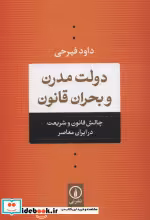قیمت و خرید کتاب دولت مدرن و بحران قانون | ایده بوک