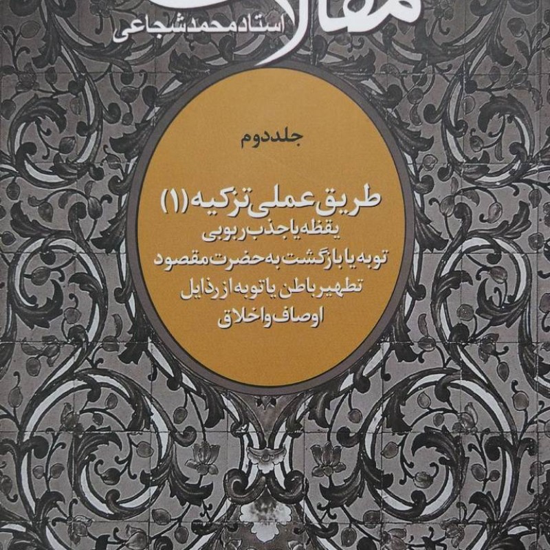مقالات استاد شجاعی - جلد2 - طریق عملی تزکیه1