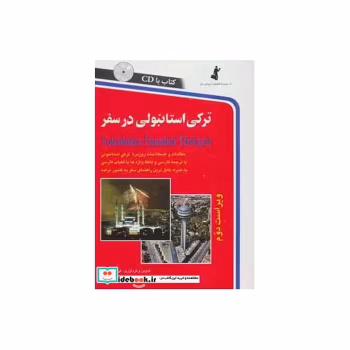 کتاب ترکی استانبولی در سفر همراه با سی دی