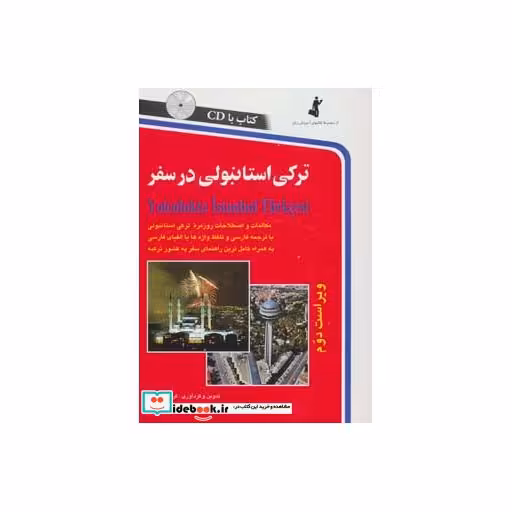 کتاب ترکی استانبولی در سفر همراه با سی دی