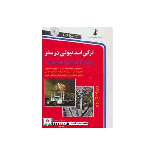 کتاب ترکی استانبولی در سفر همراه با سی دی