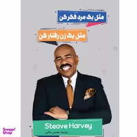 کتاب مثل یک زن رفتار کن مثل یک مرد فکر کن اثر استیو هاروی نشر نگین ایران