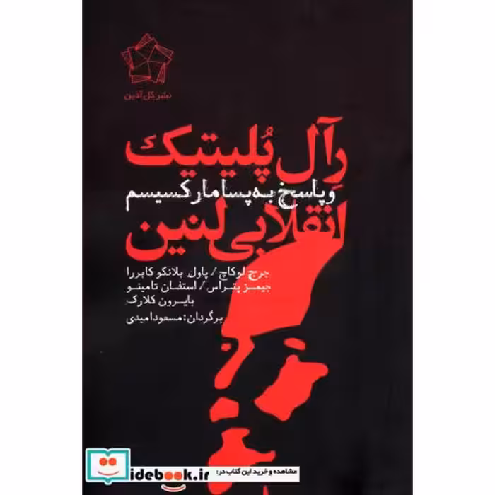 کتاب رآل پلیتیک انقلابی لنین و پاسخ به پسامارکسیسم