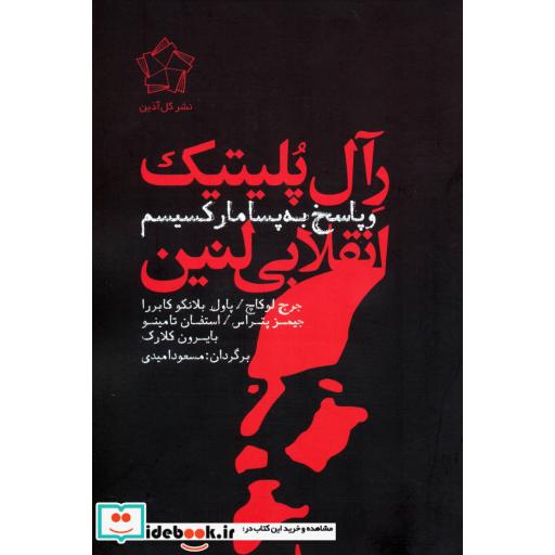 کتاب رآل پلیتیک انقلابی لنین و پاسخ به پسامارکسیسم