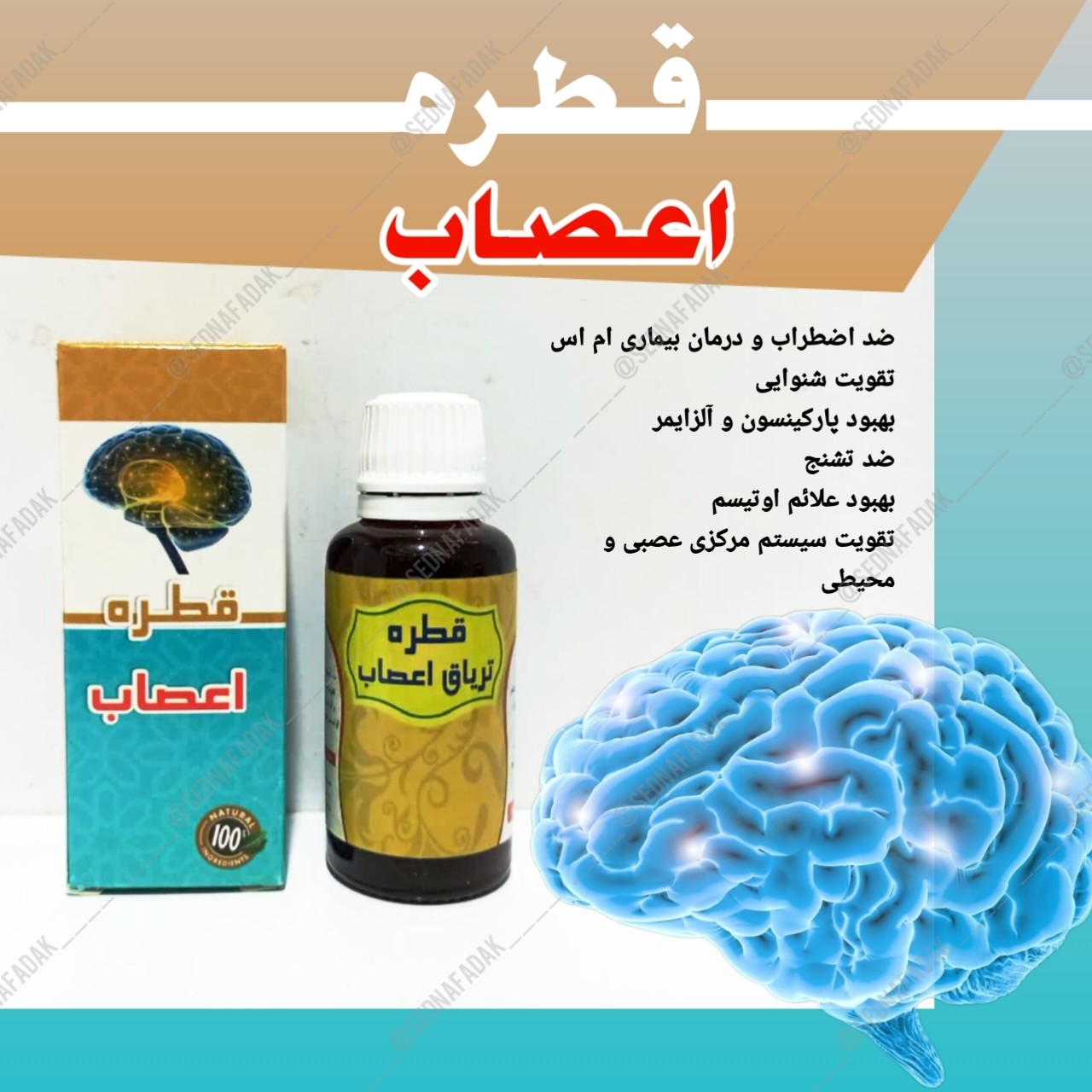 قطره تریاق اعصاب (اعصاب)