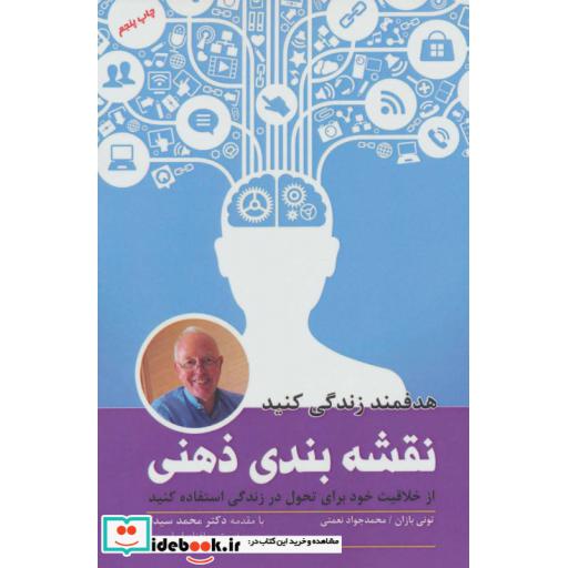 کتاب نقشه بندی ذهنی (هدفمند زندگی کنید) اثر تونی بازان