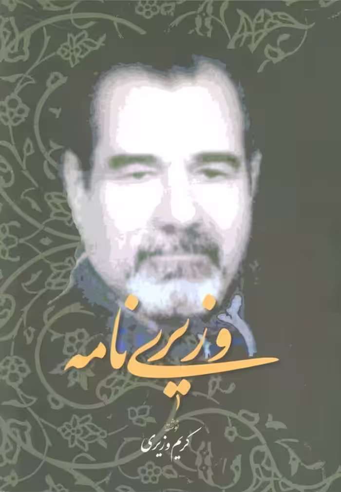 وزیری نامه - ناشربوک | خرید آنلاین کتاب