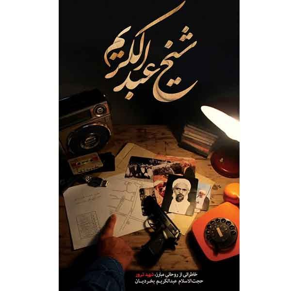 کتاب شیخ عبدالکریم اثر جمعی از نویسندگان