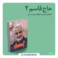 کتاب حاج قاسم 2