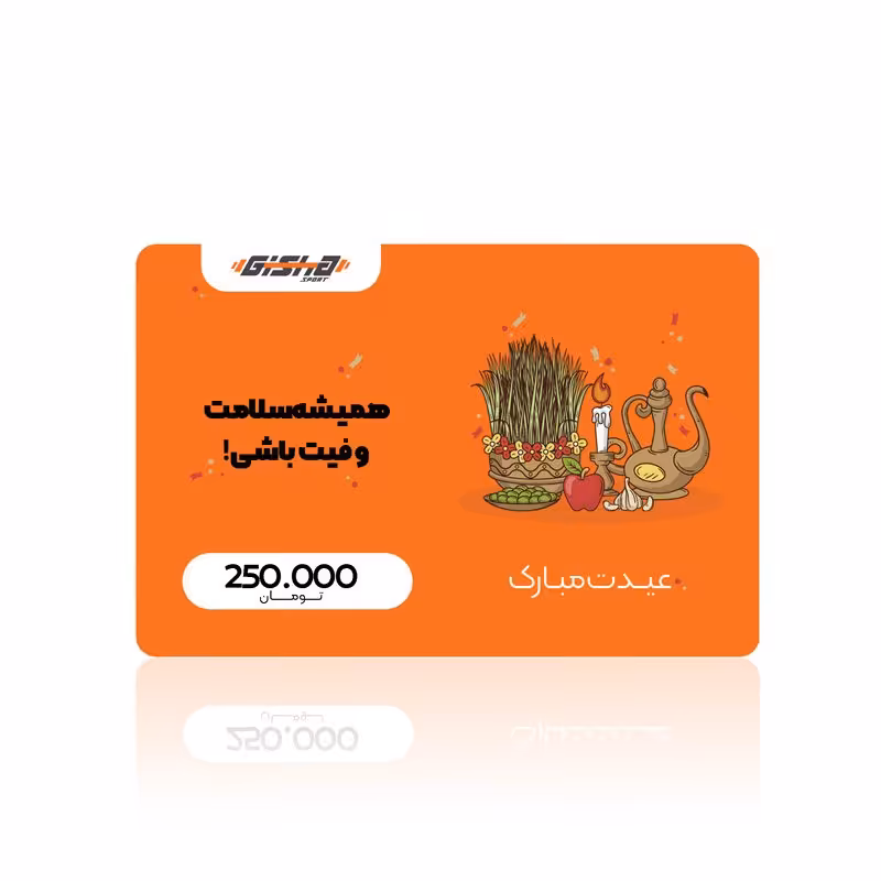 کارت هدیه 250 هزار تومانی عید