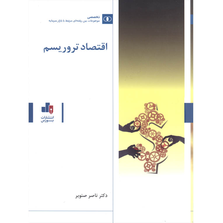 اقتصاد تروریسم