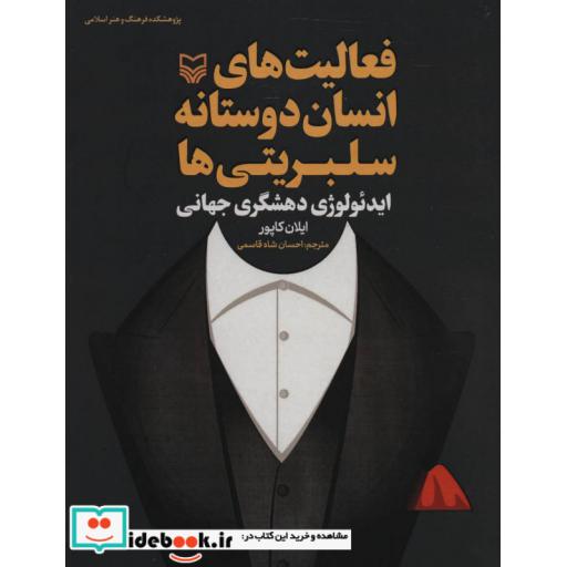 کتاب فعالیت های انسان دوستانه سلبریتی ها (ایدئولوژی دهشگری جهانی) اثر ایلان کاپور