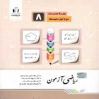 کتاب ریاضی آزمون پایۀ هشتم - انتشارات جویامجد - چاپ پنجم 1399