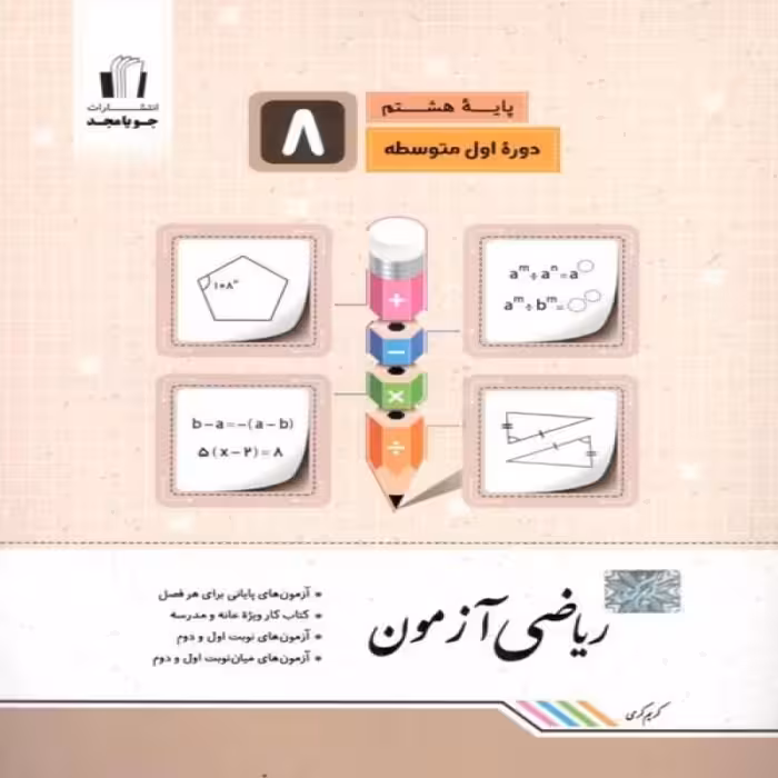 کتاب ریاضی آزمون پایۀ هشتم - انتشارات جویامجد - چاپ پنجم 1399