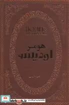 قیمت و خرید کتاب اودیسه نشر پارمیس اثر هومر | ایده بوک