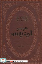 قیمت و خرید کتاب اودیسه نشر پارمیس اثر هومر | ایده بوک