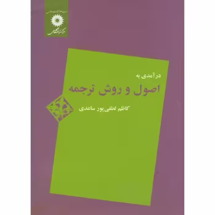 کتاب درآمدی به اصول و روش ترجمه