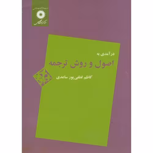 کتاب درآمدی به اصول و روش ترجمه