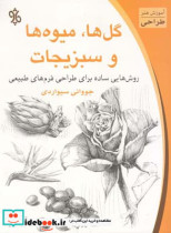 قیمت و خرید کتاب گلها میوه ها و سبزیجات | ایده بوک