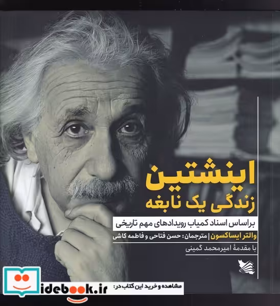 کتاب اینشتین زندگی یک نابغه