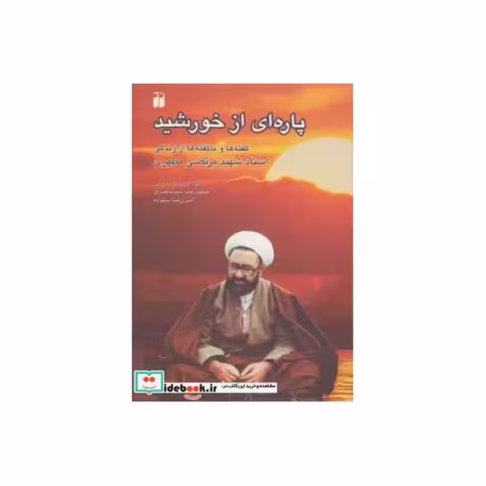 کتاب پاره ای از خورشید