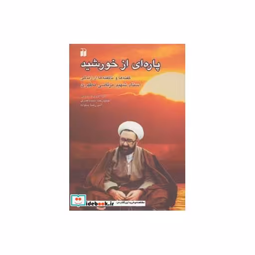 کتاب پاره ای از خورشید