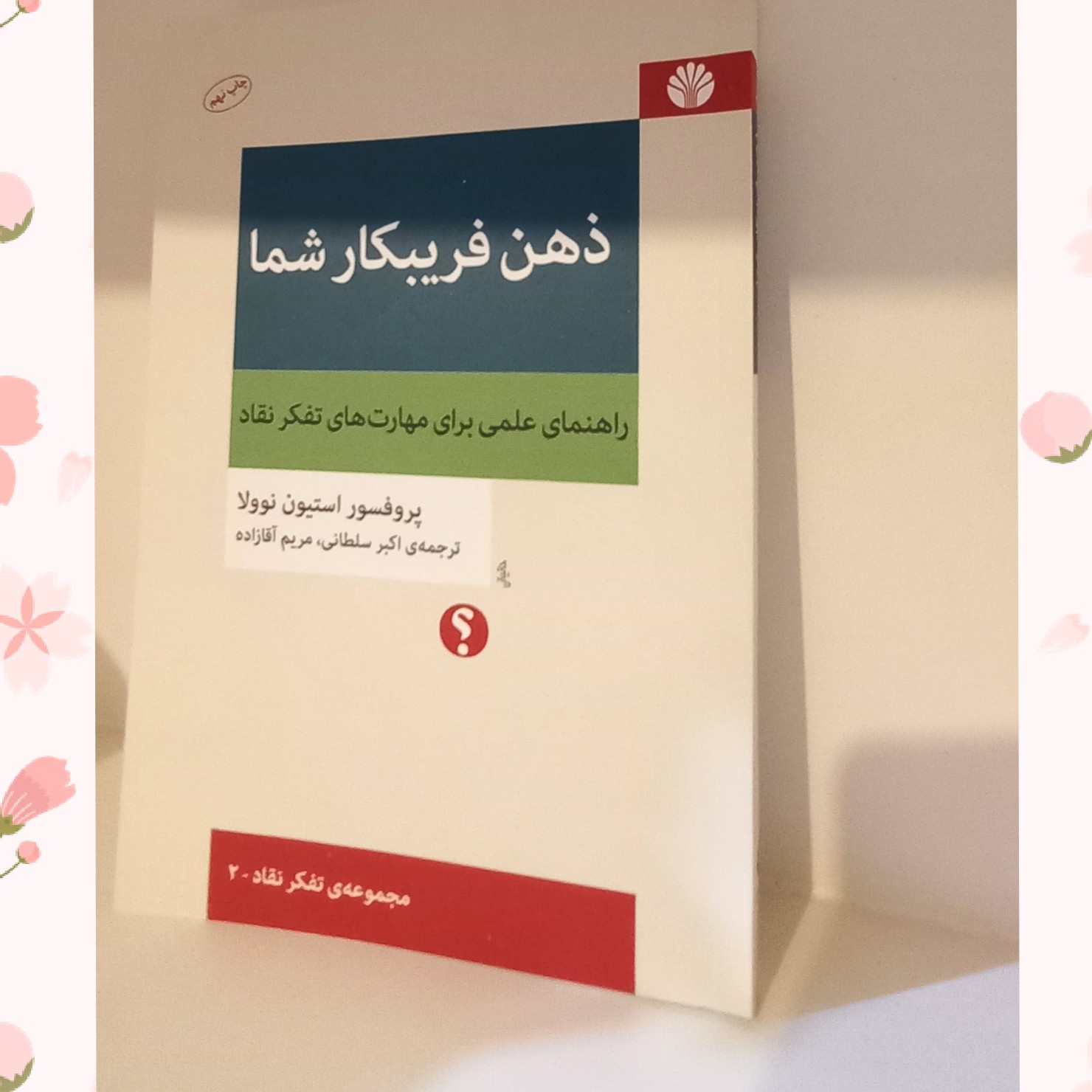 کتاب ذهن فریبکار شما مجموعه ی تفکر و نقاد طرحی است برای بهبود کیفیت روابط ، یادگیری، و زندگی برای اخلاقی زیستن 