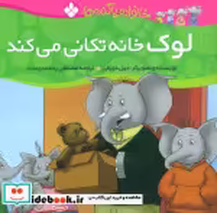 خرید کتاب لوک خانه تکانی می کند از خانواده پاگنده ها | ایده بوک