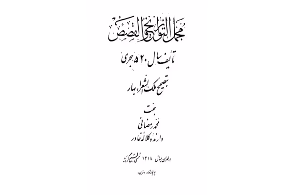 کتاب مجمل التّواریخ و القصص - کتابخانه مجازی واتیکان