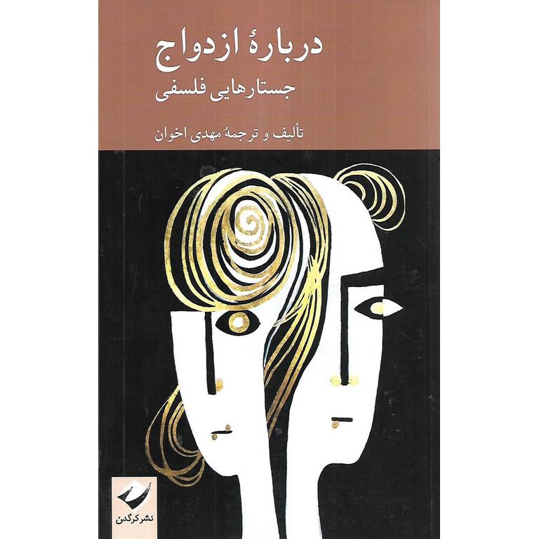 درباره ازدواج (جستارهایی فلسفی)