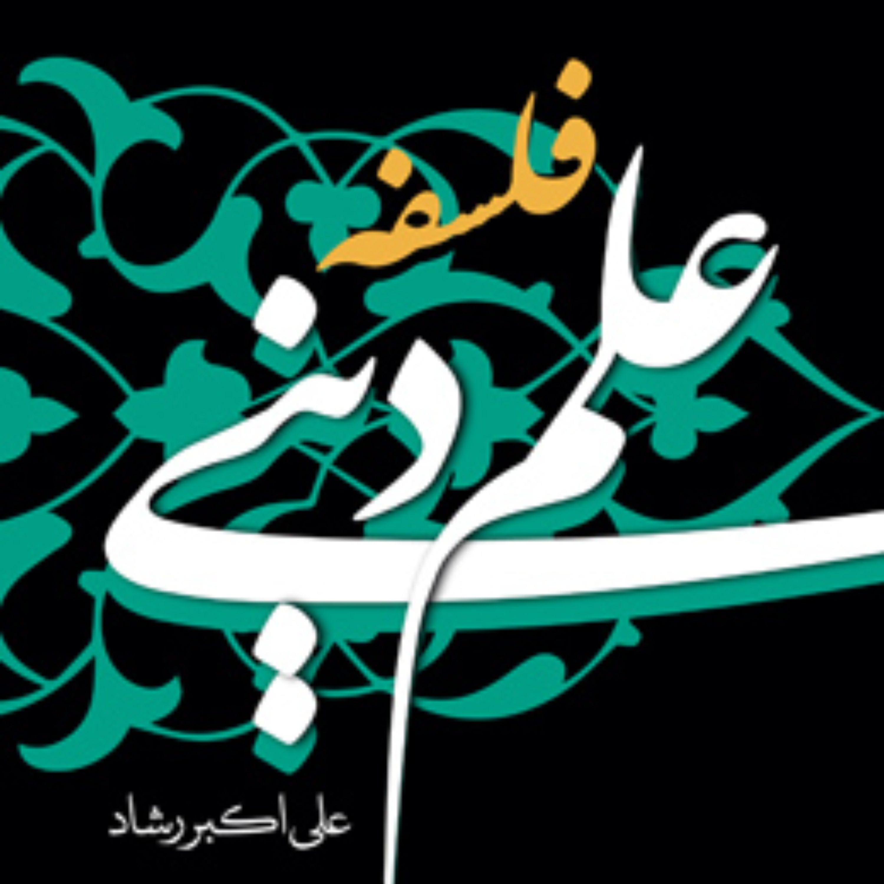 جدیدترین اثر آیت الله علی اکبر رشاد به نام فلسفه علم دینی منتشر شد