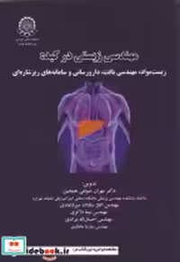 قیمت و خرید کتاب مهندسی زیستی در کبد اثر مهران صولتی هشجین | ایده بوک