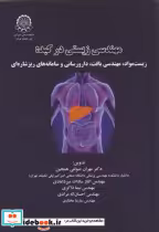 قیمت و خرید کتاب مهندسی زیستی در کبد اثر مهران صولتی هشجین | ایده بوک
