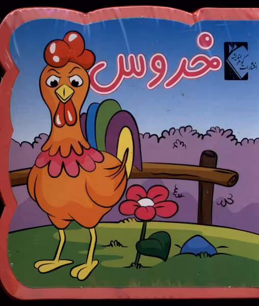 کتاب فومی خروس نشر گوهر اندیشه